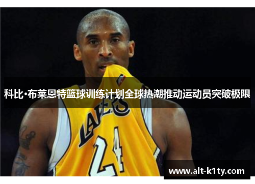 科比·布莱恩特篮球训练计划全球热潮推动运动员突破极限