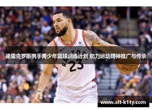 德里克罗斯携手青少年篮球训练计划 助力运动精神推广与传承
