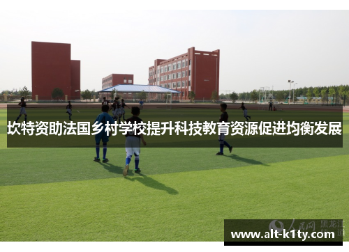 坎特资助法国乡村学校提升科技教育资源促进均衡发展