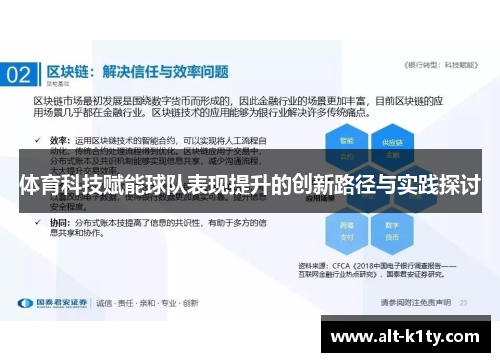 体育科技赋能球队表现提升的创新路径与实践探讨