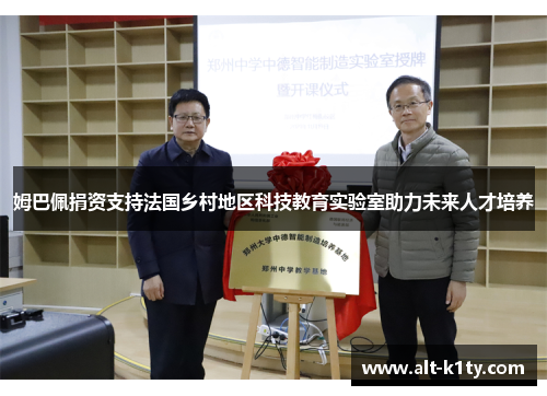 姆巴佩捐资支持法国乡村地区科技教育实验室助力未来人才培养