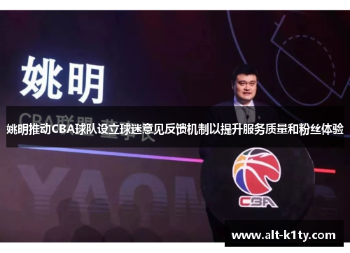 姚明推动CBA球队设立球迷意见反馈机制以提升服务质量和粉丝体验
