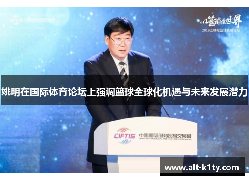 姚明在国际体育论坛上强调篮球全球化机遇与未来发展潜力