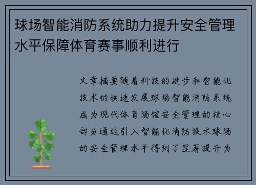 球场智能消防系统助力提升安全管理水平保障体育赛事顺利进行