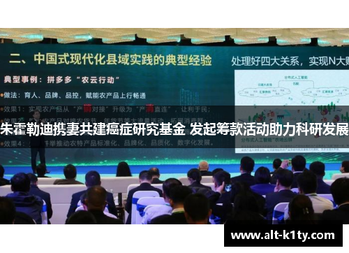 朱霍勒迪携妻共建癌症研究基金 发起筹款活动助力科研发展