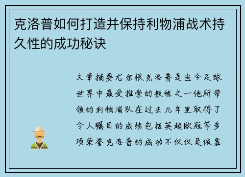 克洛普如何打造并保持利物浦战术持久性的成功秘诀