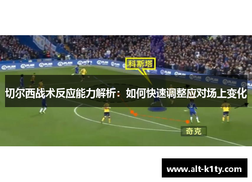 切尔西战术反应能力解析：如何快速调整应对场上变化