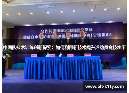 中国队技术训练创新探索：如何利用新技术提升运动员竞技水平