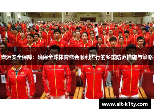奥运安全保障：确保全球体育盛会顺利进行的多重防范措施与策略