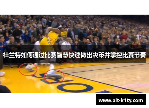 杜兰特如何通过比赛智慧快速做出决策并掌控比赛节奏