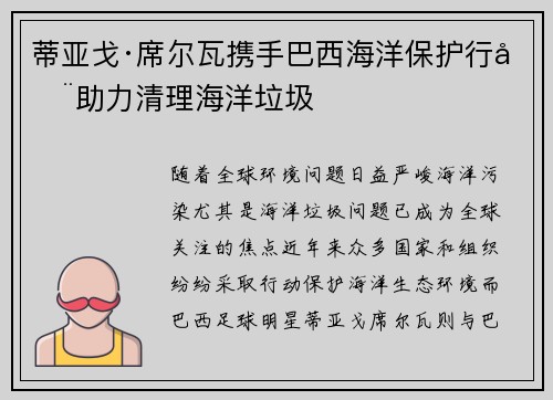 蒂亚戈·席尔瓦携手巴西海洋保护行动助力清理海洋垃圾
