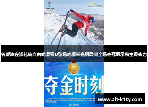 谷爱凌在崇礼站自由式滑雪U型场地精彩亮相震撼全场夺冠展示霸主级实力