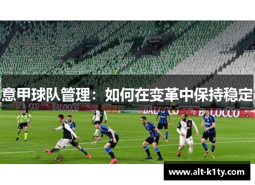 意甲球队管理：如何在变革中保持稳定