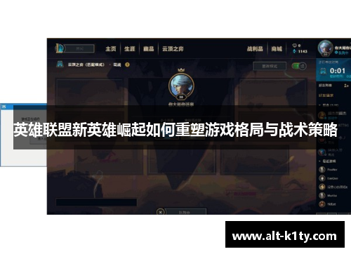 英雄联盟新英雄崛起如何重塑游戏格局与战术策略