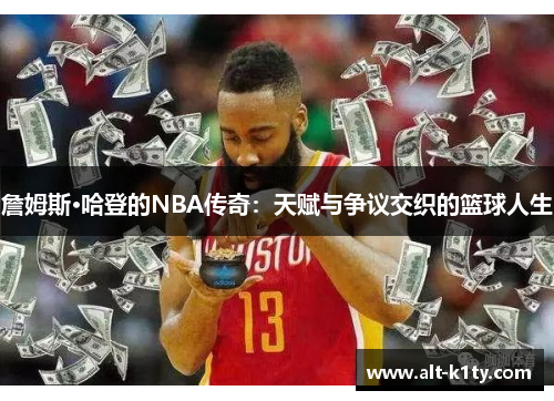 詹姆斯·哈登的NBA传奇：天赋与争议交织的篮球人生