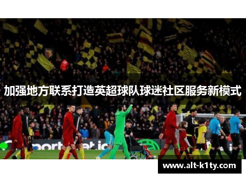 加强地方联系打造英超球队球迷社区服务新模式