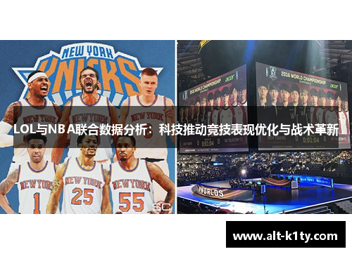 LOL与NBA联合数据分析：科技推动竞技表现优化与战术革新