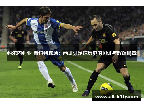 科尔内利亚-普拉特球场：西班牙足球历史的见证与辉煌篇章