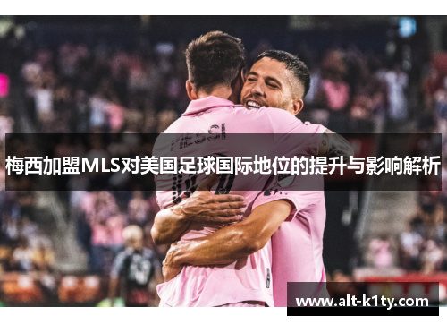 梅西加盟MLS对美国足球国际地位的提升与影响解析