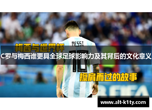 C罗与梅西谁更具全球足球影响力及其背后的文化意义
