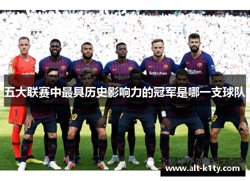 五大联赛中最具历史影响力的冠军是哪一支球队