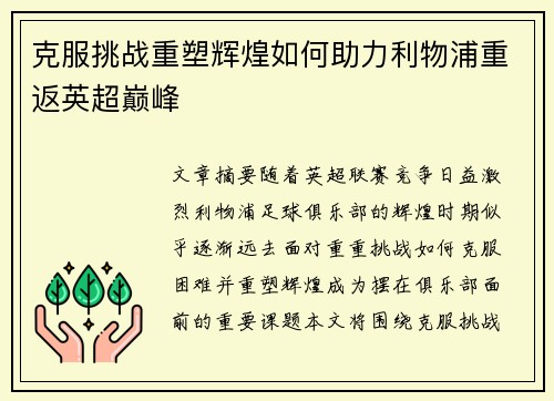 克服挑战重塑辉煌如何助力利物浦重返英超巅峰