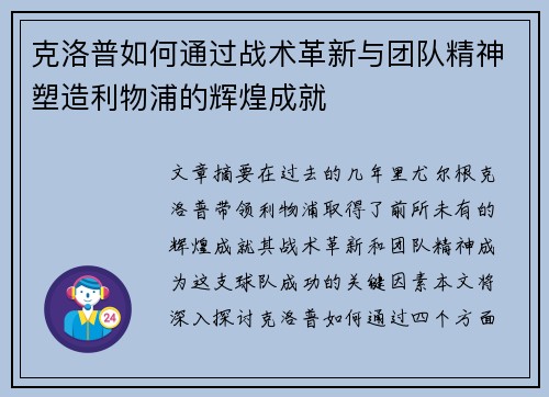 克洛普如何通过战术革新与团队精神塑造利物浦的辉煌成就
