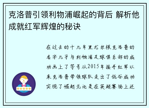 克洛普引领利物浦崛起的背后 解析他成就红军辉煌的秘诀