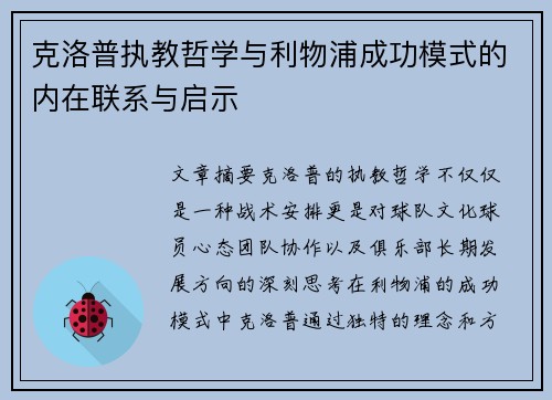 克洛普执教哲学与利物浦成功模式的内在联系与启示
