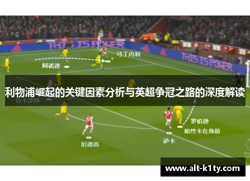 利物浦崛起的关键因素分析与英超争冠之路的深度解读