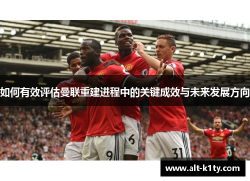 如何有效评估曼联重建进程中的关键成效与未来发展方向