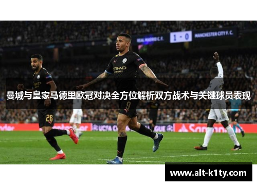 曼城与皇家马德里欧冠对决全方位解析双方战术与关键球员表现