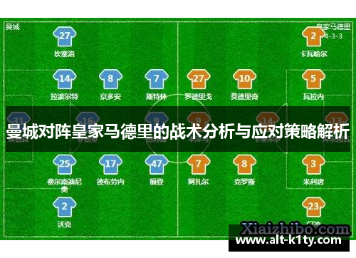 曼城对阵皇家马德里的战术分析与应对策略解析