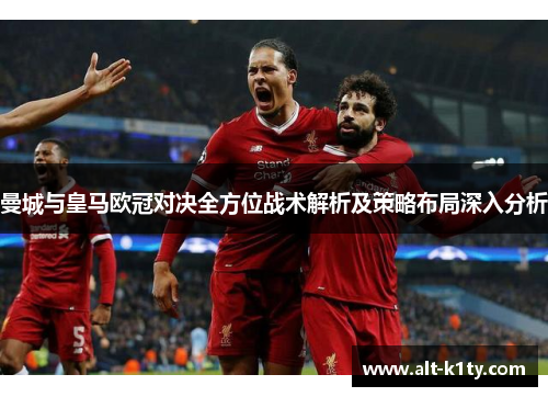 曼城与皇马欧冠对决全方位战术解析及策略布局深入分析