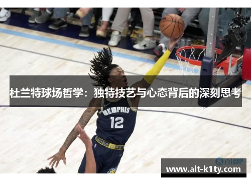 杜兰特球场哲学：独特技艺与心态背后的深刻思考