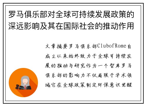 罗马俱乐部对全球可持续发展政策的深远影响及其在国际社会的推动作用