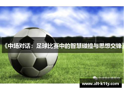 《中场对话：足球比赛中的智慧碰撞与思想交锋》