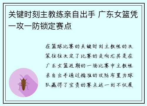 关键时刻主教练亲自出手 广东女篮凭一攻一防锁定赛点