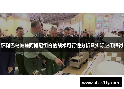 萨利巴乌帕楚阿梅尼组合的战术可行性分析及实际应用探讨