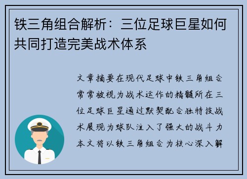 铁三角组合解析：三位足球巨星如何共同打造完美战术体系