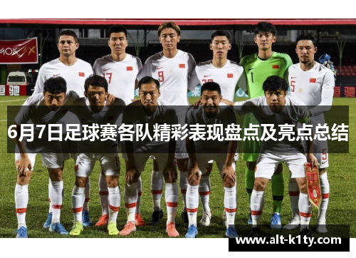 6月7日足球赛各队精彩表现盘点及亮点总结