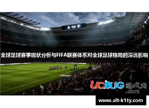 全球足球赛事现状分析与FIFA联赛体系对全球足球格局的深远影响