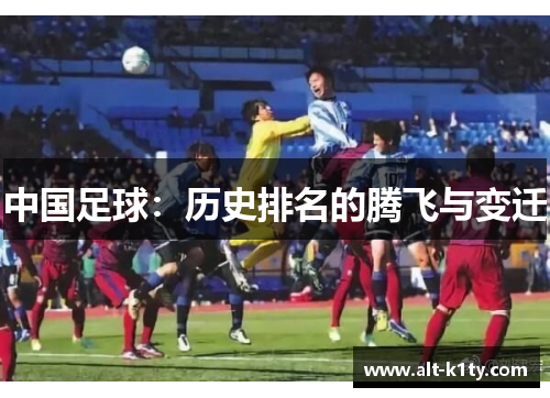 中国足球：历史排名的腾飞与变迁