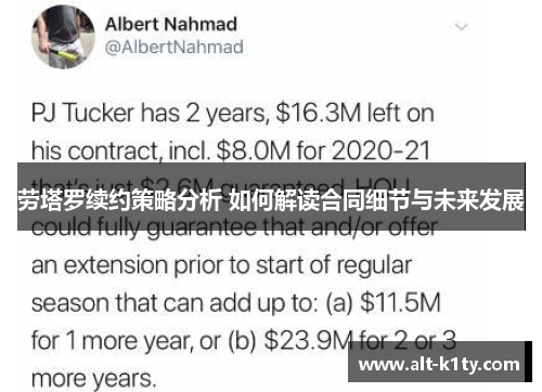 劳塔罗续约策略分析 如何解读合同细节与未来发展