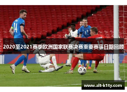 2020至2021赛季欧洲国家联赛决赛重要赛事日期回顾
