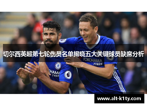 切尔西英超第七轮伤员名单揭晓五大关键球员缺席分析