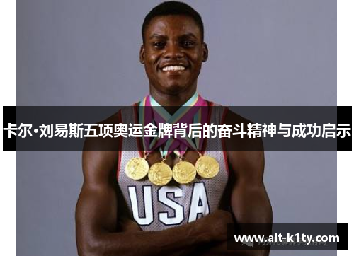 卡尔·刘易斯五项奥运金牌背后的奋斗精神与成功启示