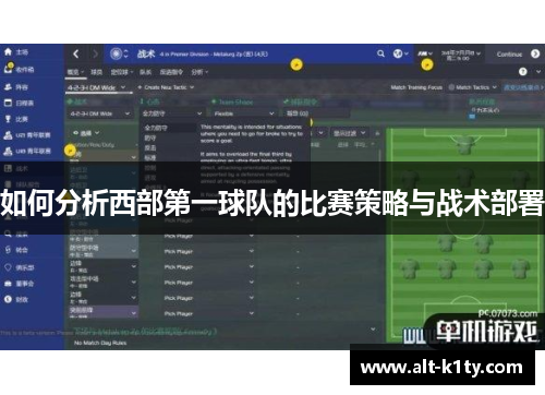 如何分析西部第一球队的比赛策略与战术部署