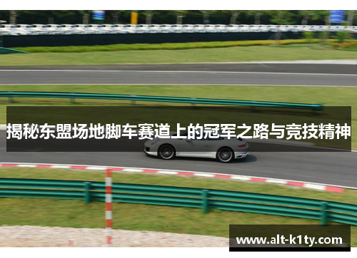 揭秘东盟场地脚车赛道上的冠军之路与竞技精神