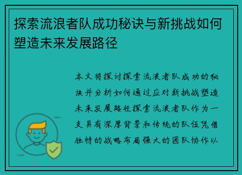 探索流浪者队成功秘诀与新挑战如何塑造未来发展路径